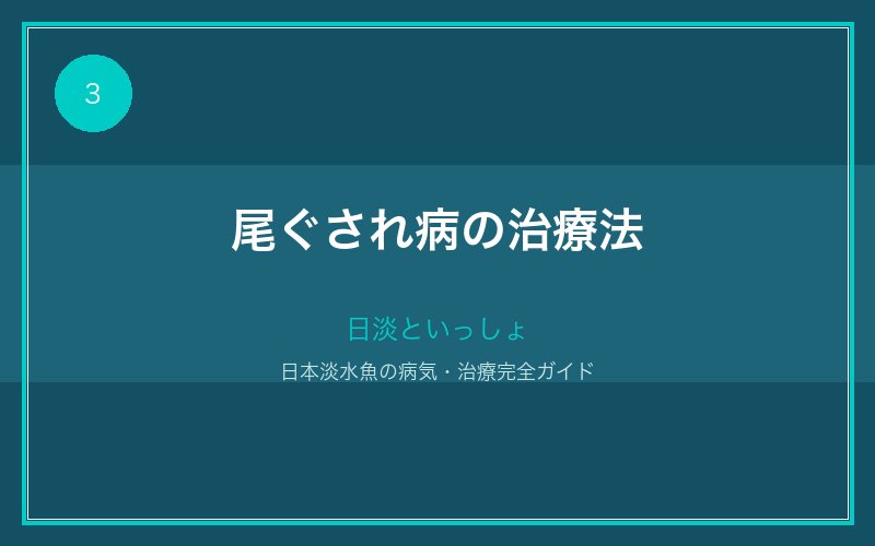 尾ぐされ病の治療法