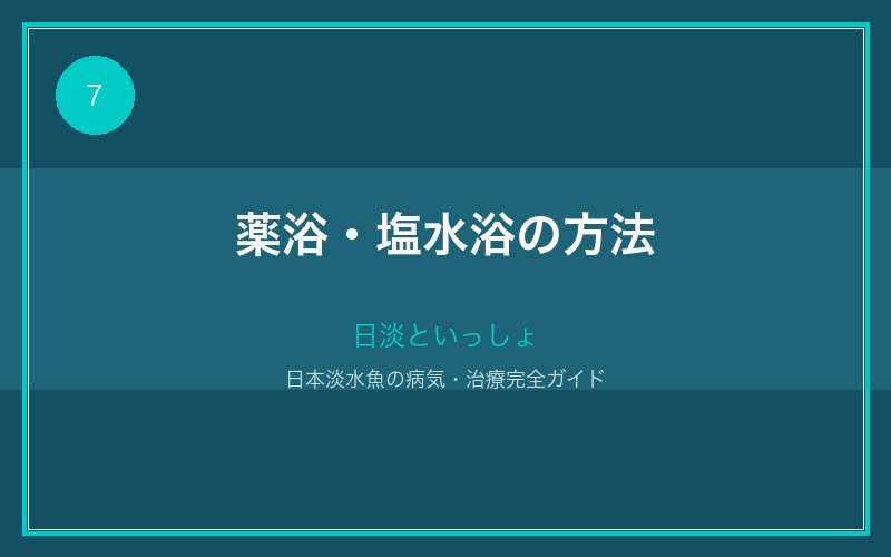 薬浴・塩水浴の方法