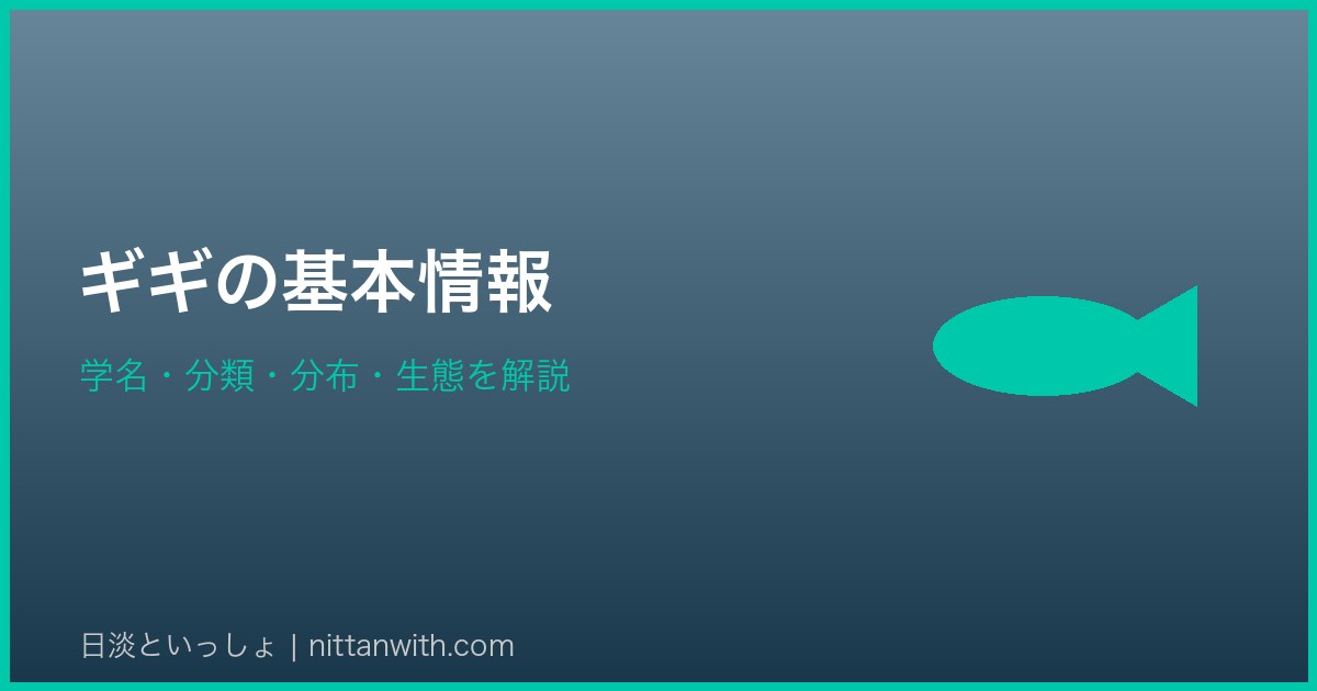 ギギの基本情報