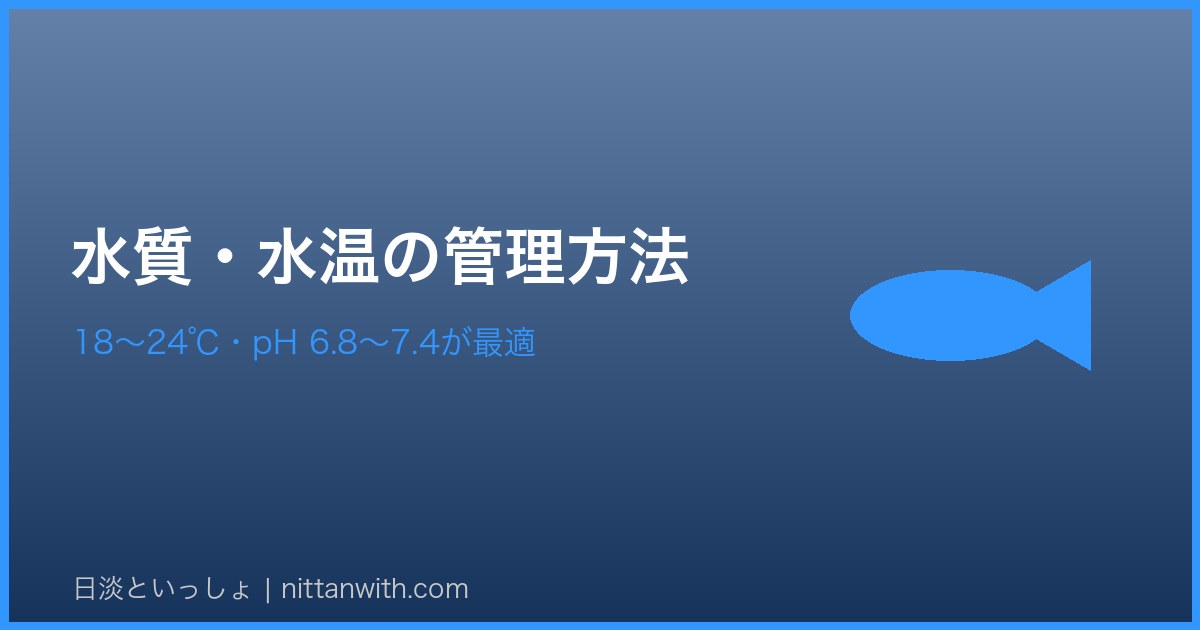 ギギの水質・水温管理