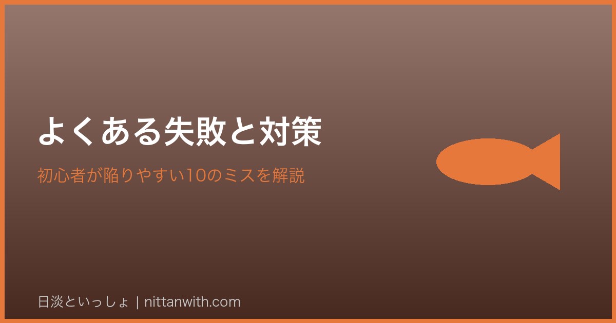 ギギのよくある失敗と対策