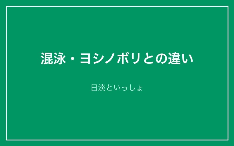 混泳・ヨシノボリとの違い
