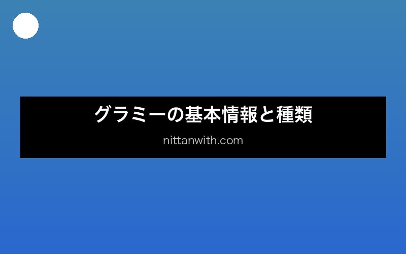 グラミーの飼育ガイド