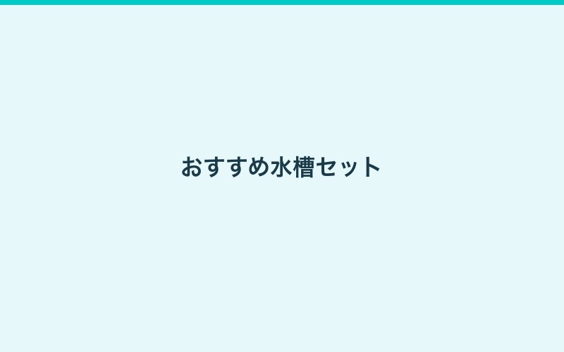 一人暮らしのアクアリウムの解説画像5