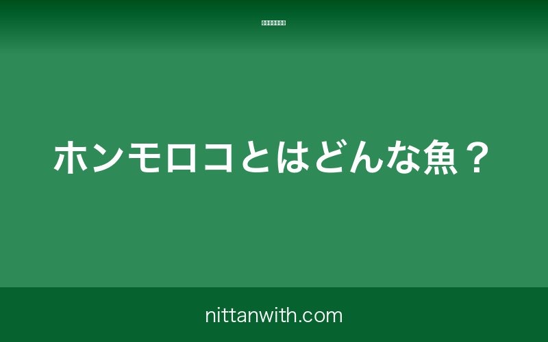 ホンモロコとはどんな魚？