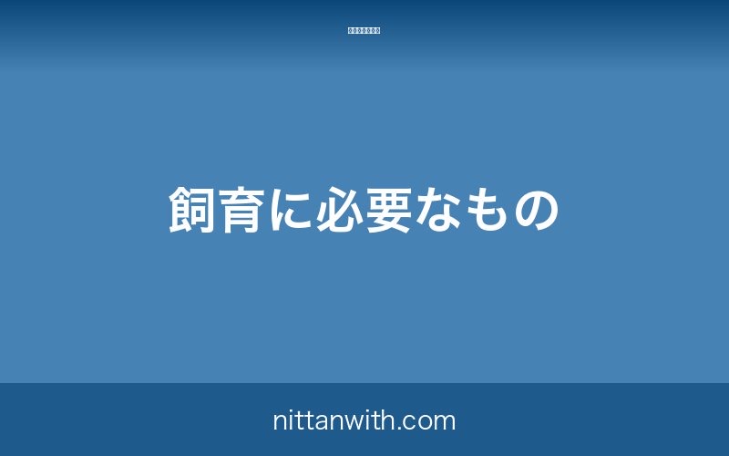 ホンモロコの飼育に必要なもの