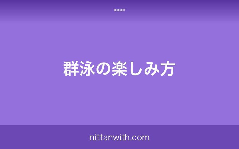 ホンモロコの群泳の楽しみ方