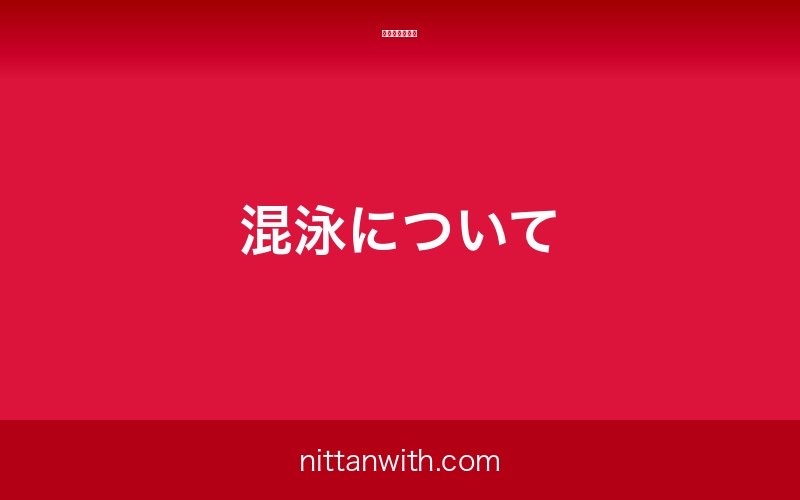 ホンモロコの混泳について