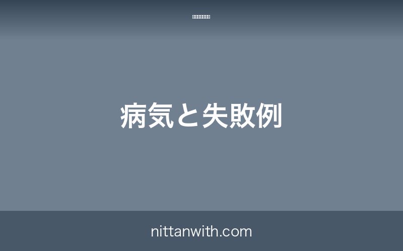 ホンモロコの病気と失敗例