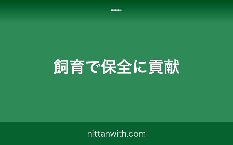 ホンモロコ飼育で保全に貢献