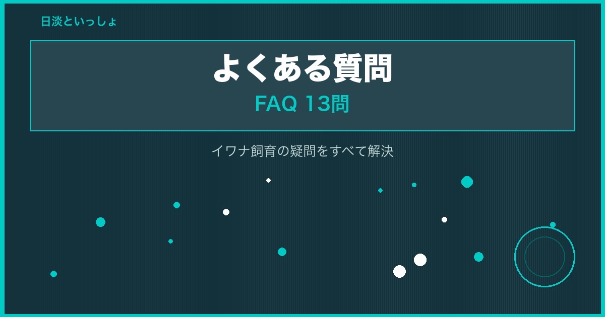 イワナ飼育のよくある質問FAQ