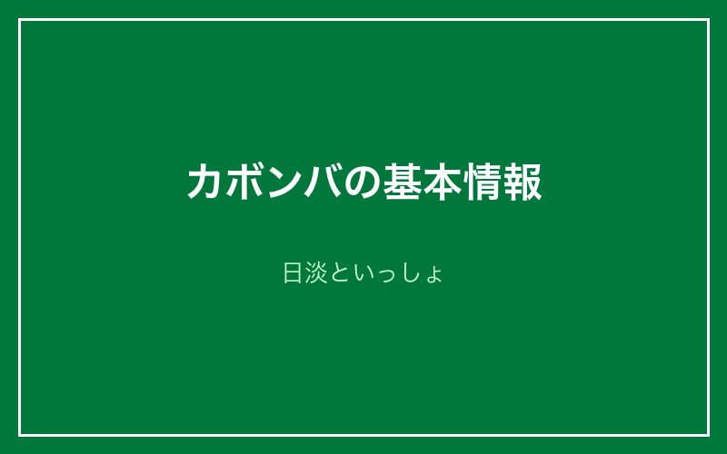 カボンバの基本情報