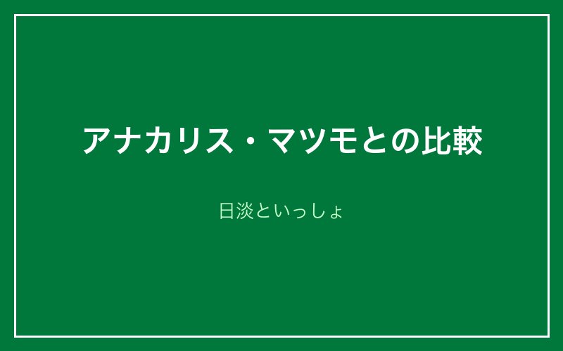 アナカリス・マツモとの比較