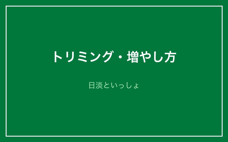 カボンバのトリミング・増やし方
