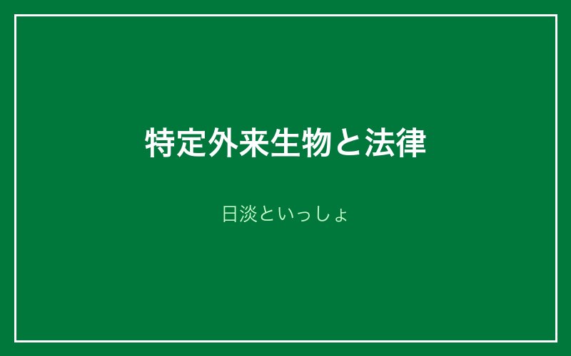 特定外来生物と法律