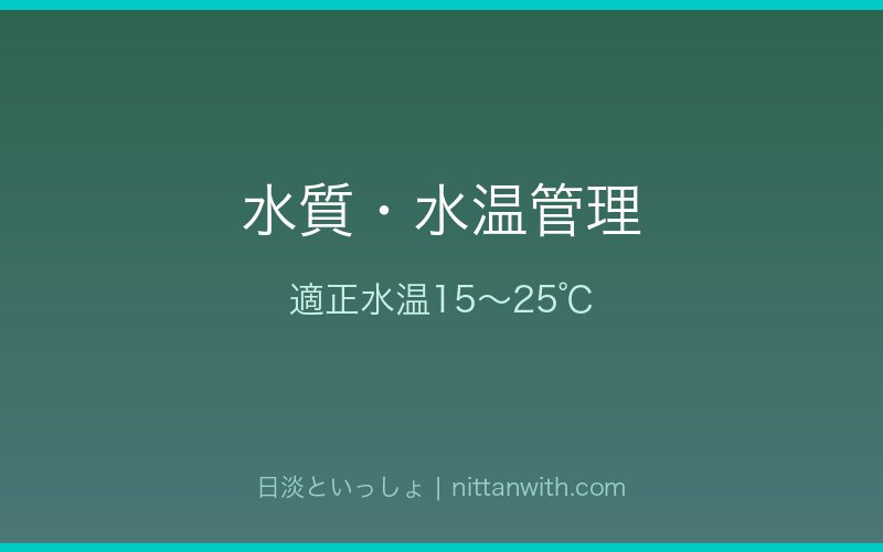 カマツカの水質・水温管理