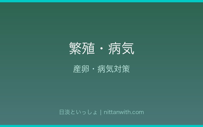 カマツカの繁殖・病気