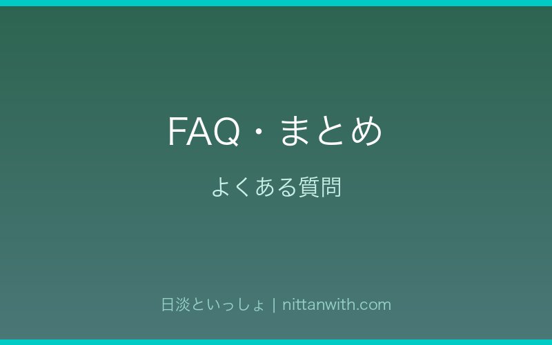 カマツカのFAQ・まとめ