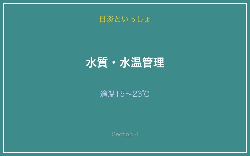 カネヒラの水質水温管理