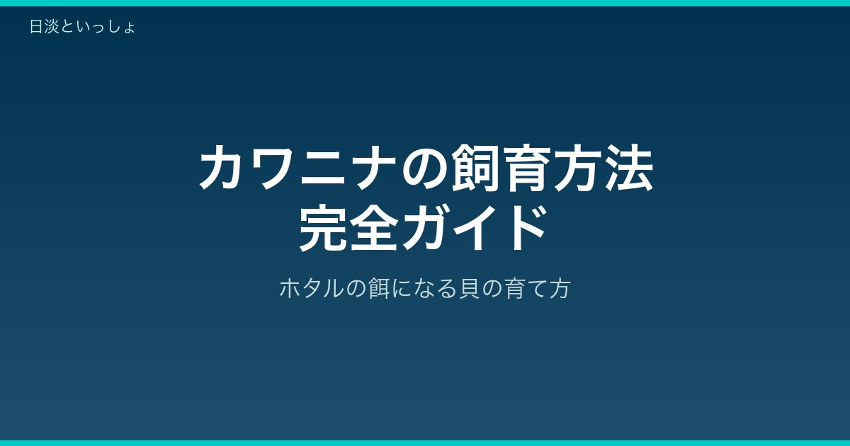 カワニナの飼育方法完全ガイド アイキャッチ