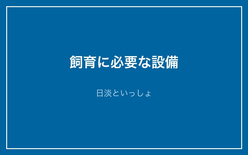 カワヤツメの飼育に必要な設備