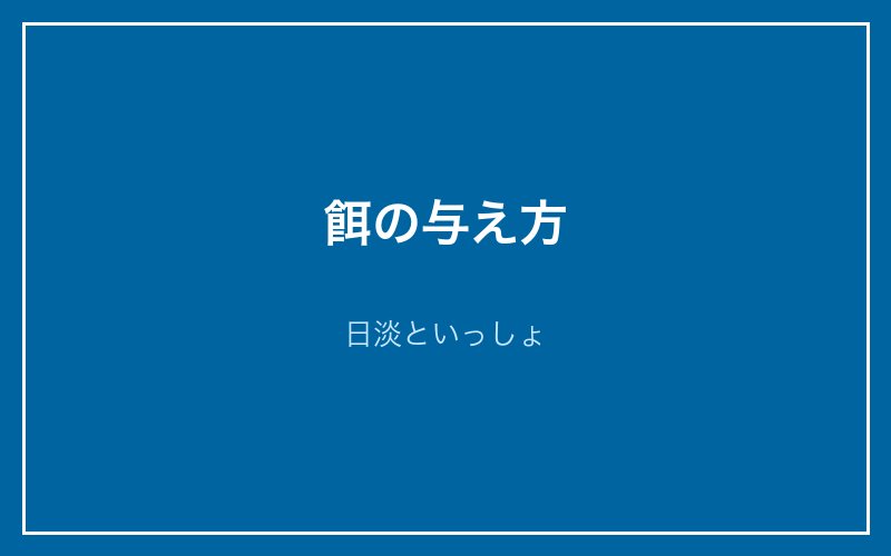 餌の与え方