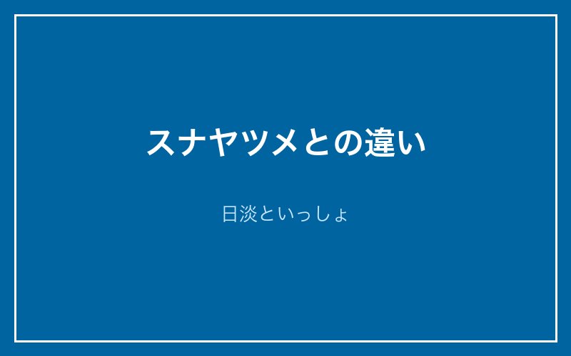 スナヤツメとカワヤツメの違い