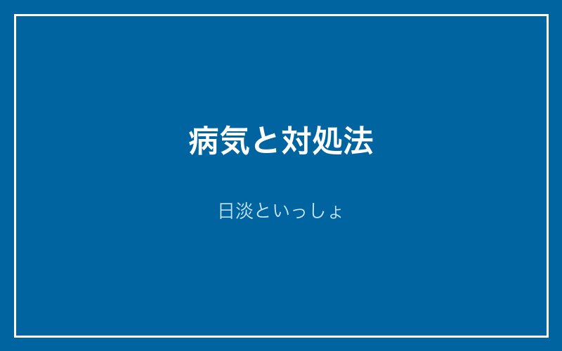 かかりやすい病気と対処法
