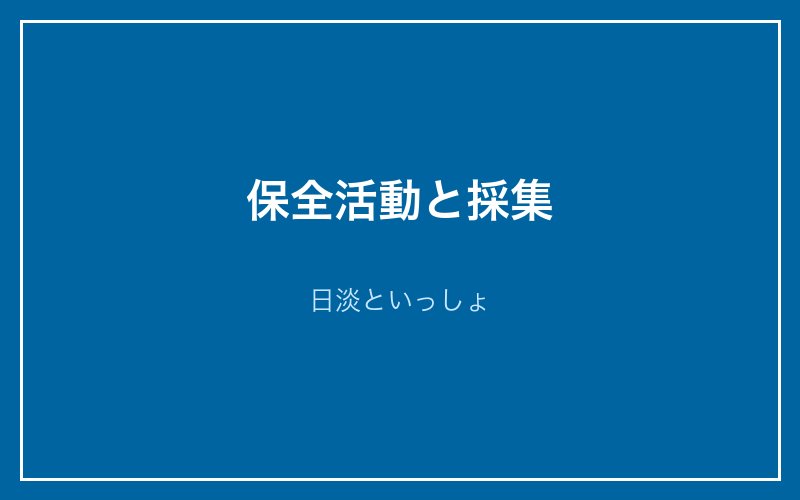 保全活動と採集について
