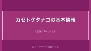 カゼトゲタナゴの基本情報・学名・分布