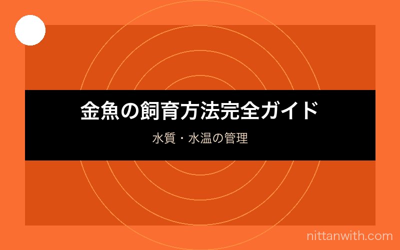 金魚の品種紹介