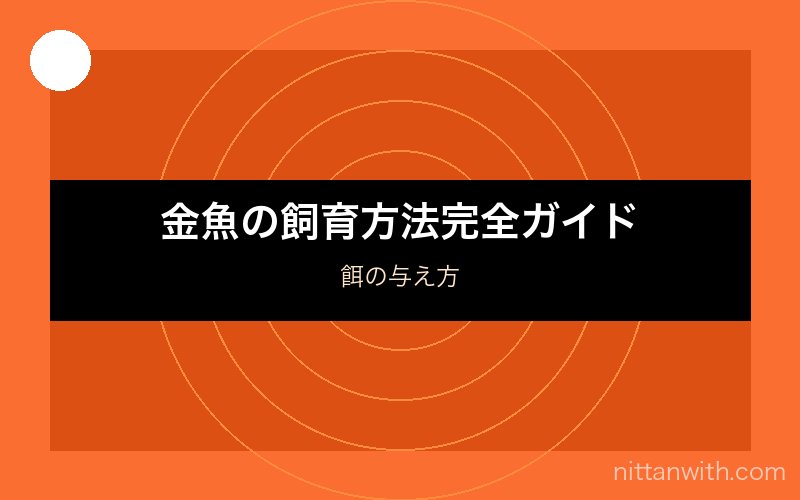 金魚の水槽と飼育器具