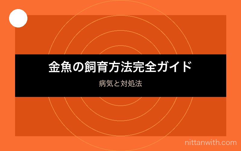 金魚の混泳相性