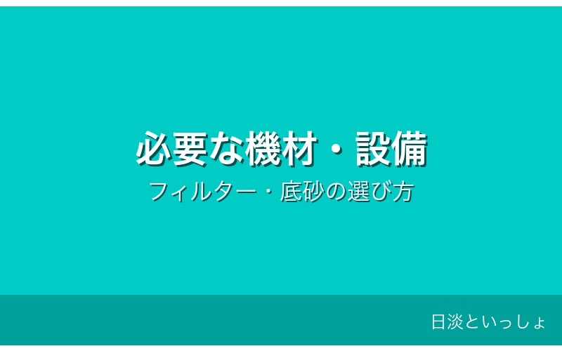 コイ飼育に必要な機材