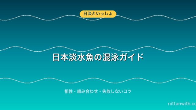 日本淡水魚の混泳ガイド