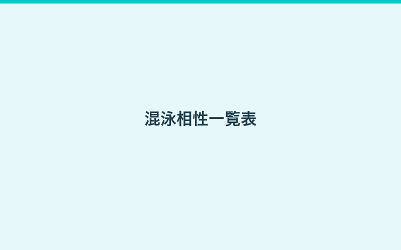 混泳の飼育画像3