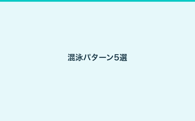 混泳の飼育画像4