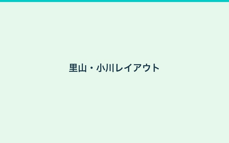 レイアウトの飼育画像3