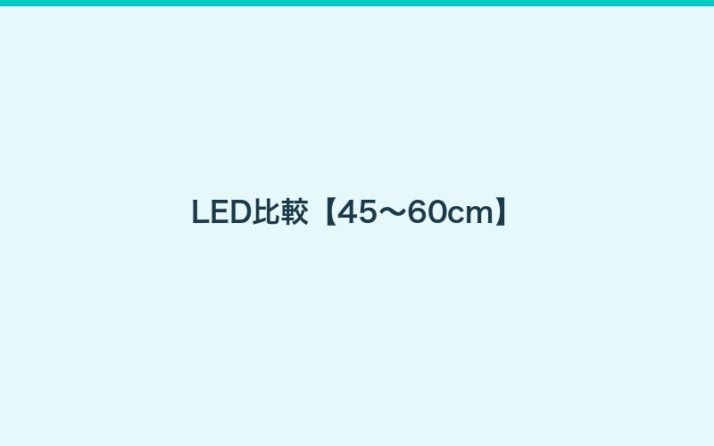 30cm水槽向けおすすめLEDライト