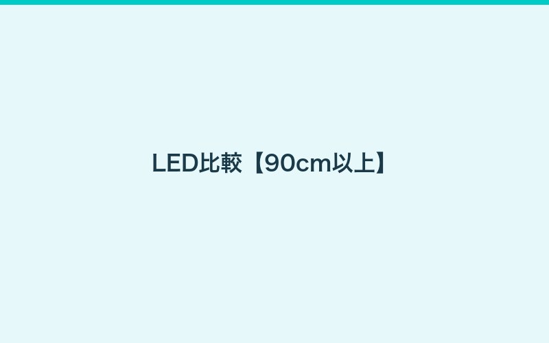 45から60cm水槽向けおすすめLEDライト