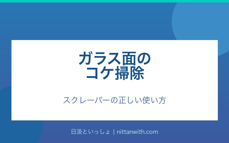 ガラス面のコケ掃除