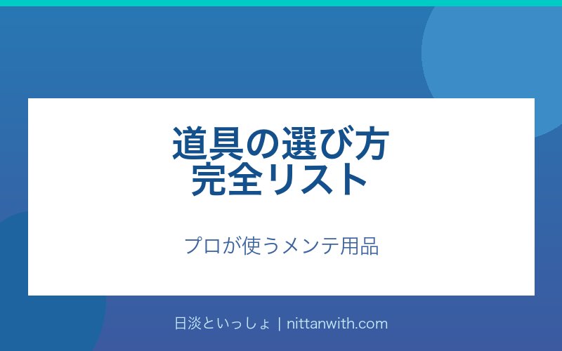 メンテナンス道具一覧