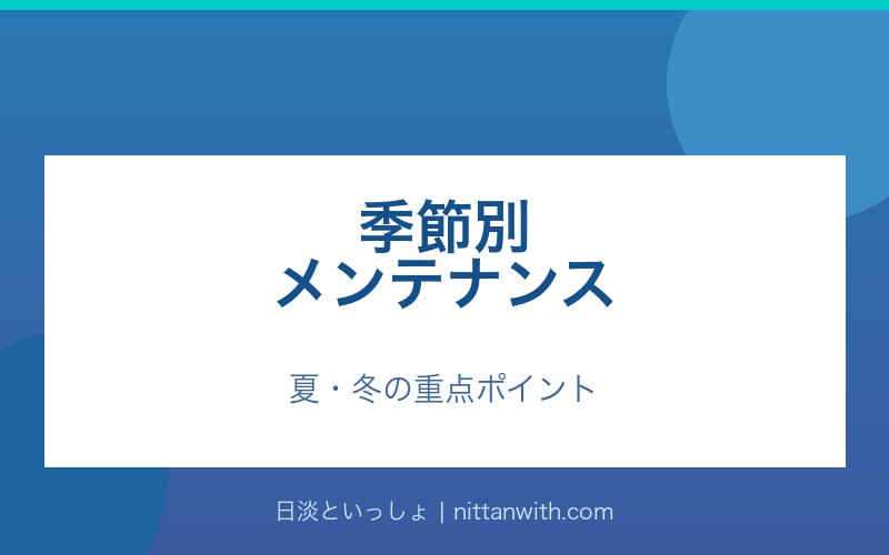 季節別メンテナンス