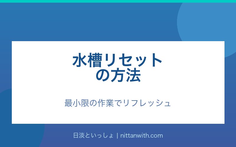 水槽リセットの方法