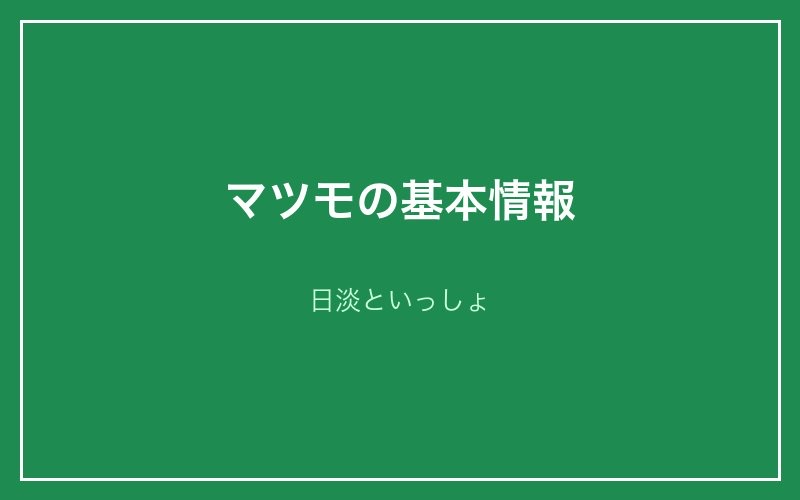 マツモの基本情報