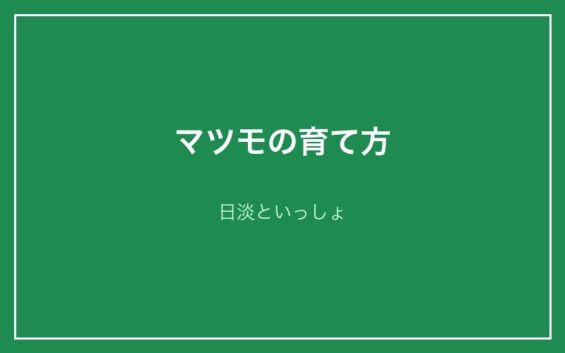 マツモの育て方