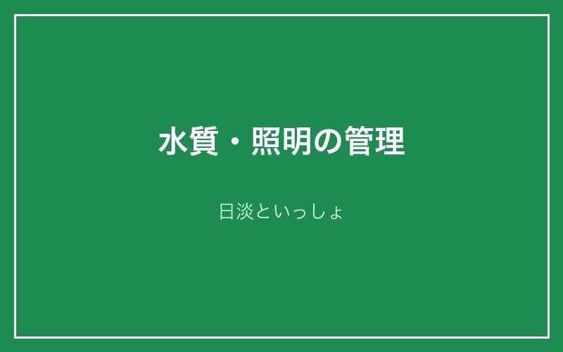 水質・照明の管理