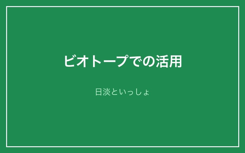ビオトープでの活用