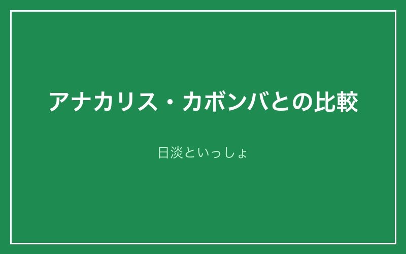 アナカリス・カボンバとの比較