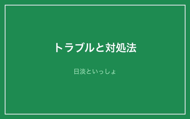 トラブルと対処法